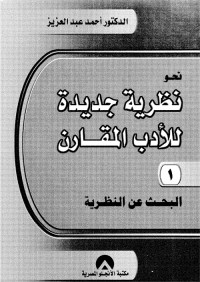 نحو نظرية جديدة للأدب المقارن